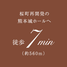 桜町再開発の熊本城ホールへ 徒歩7分（約560m）